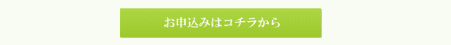 お申し込みはコチラから