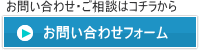 お問い合わせフォーム