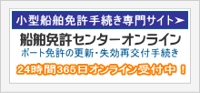 小型船舶免許更新・失効再交付｜船舶免許センターオンライン【全国対応】